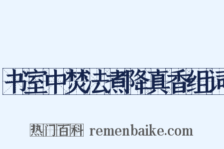 书室中焚法煮降真香组词是什么意思的图片